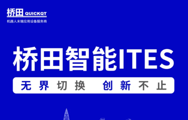 邀請函 | 橋田智能出席ITES展會(huì) 無界切換，創(chuàng)新不止